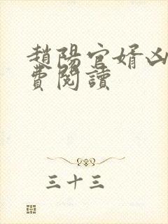 赵阳官婿凶猛免费阅读封面