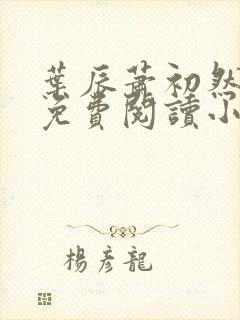 叶辰萧初然全文免费阅读小说最新