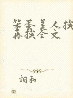 笨蛋美人挨完打再挨全文