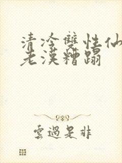 清冷双性仙君被老汉糟蹋封面