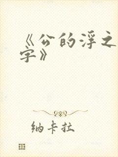 《公的浮之手中字》