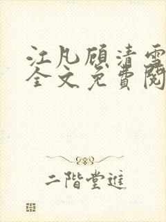 江凡顾清雪小说全文免费阅读正版