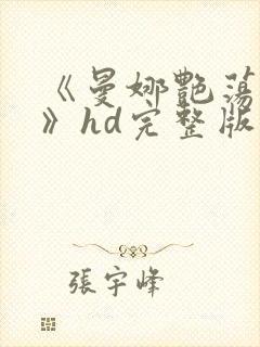 《曼娜艳荡性史》hd完整版