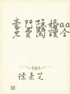 豪门隐婚aa制免费阅读全文封面