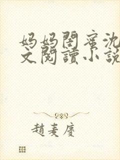 妈妈闺蜜沈姨全文阅读小说封面