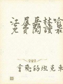 江展岳林喻小说免费阅读最新章节