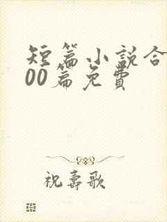短篇小说合集500篇免费