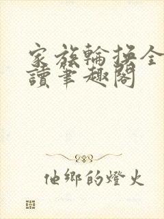 家族轮换全文阅读笔趣阁