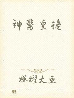 神医皇后