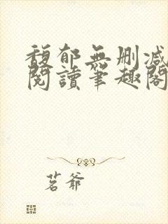 馥郁无删减全文阅读笔趣阁封面