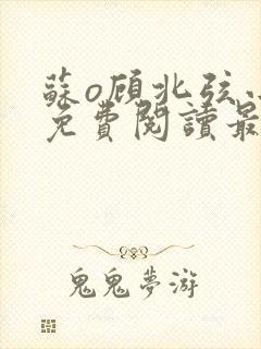 苏o顾北弦小说免费阅读最新更新