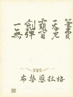 一剑霸天笔趣阁无弹窗免费阅读