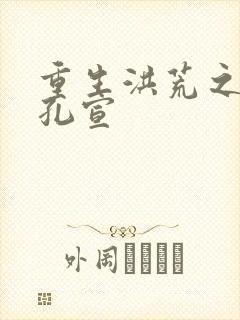 重生洪荒之逍遥孔宣