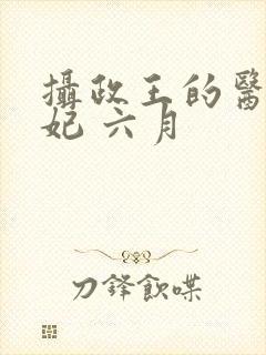摄政王的医品狂妃 六月