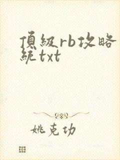 顶级rb攻略系统txt