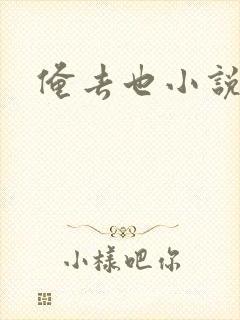 俺去也小说封面