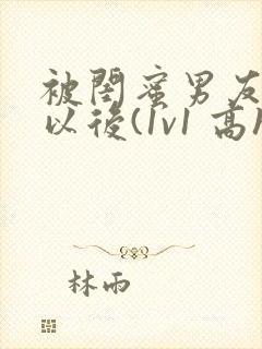 被闺蜜男友上错以后(1v1 高h封面