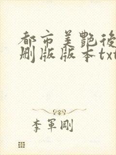 都市美艳后宫未删版版本txt