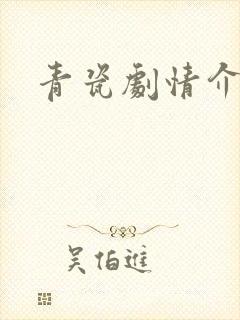 青瓷剧情介绍封面