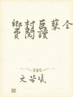 乡村巨孽全文免费阅读封面