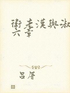卫老汉与淑蓉第六章