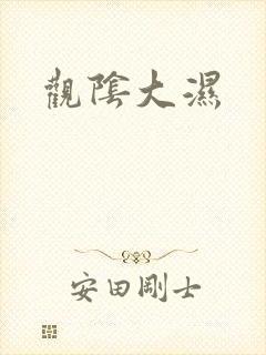 观阴大湿