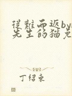 从难而返byr先生的猫免费阅读