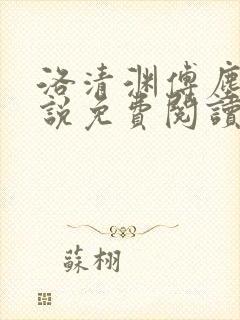 洛清渊傅尘寰小说免费阅读无弹窗笔趣阁