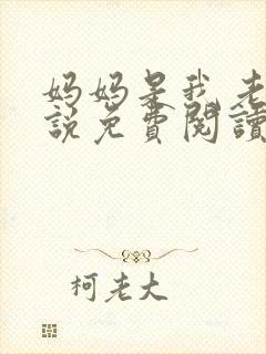 妈妈是我老婆小说免费阅读