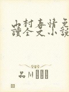 山村春情免费阅读全文小说
