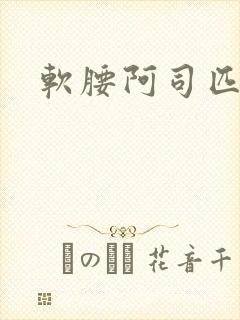软腰阿司匹林