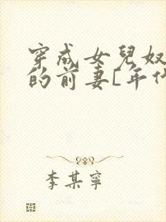 穿成女儿奴大佬的前妻[年代]
