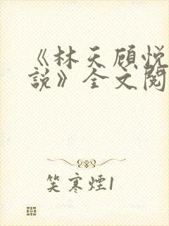 《林天顾悦瑶小说》全文阅读