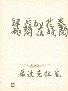 解瘾by花卷笔趣阁在线阅读