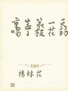 重生第一天,我喝了校花的奶茶
