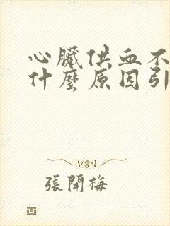 心脏供血不足是什么原因引起的怎么治疗