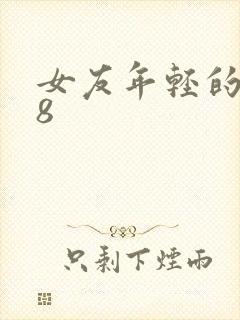 女友年轻的继牳8