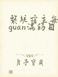 系统宿主每日被guan满的日常