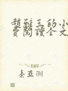 赵雅玉的小说免费阅读全文最新章节封面