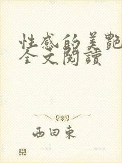性感的美艳妈妈全文阅读
