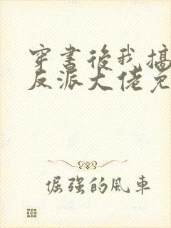 穿书后我搞到了反派大佬免费阅读