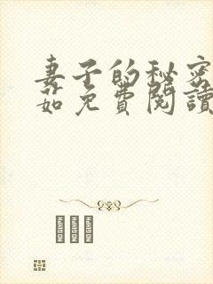 妻子的秘密林雅茹免费阅读小说全文