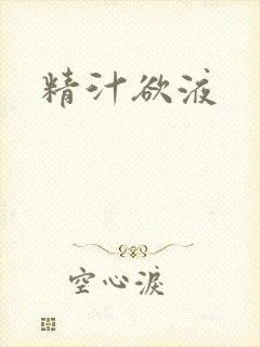 精汁欲液