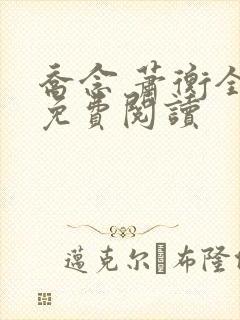乔念 萧衡全文免费阅读