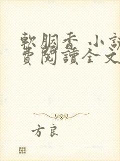 软胭香 小说免费阅读全文