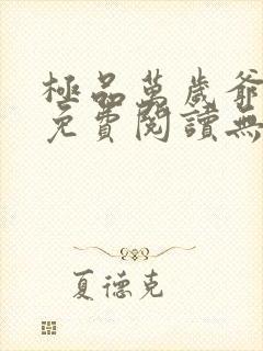 极品万岁爷全文免费阅读无弹窗
