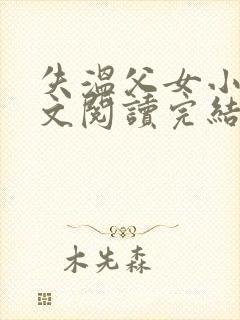 失温父女小说全文阅读完结版
