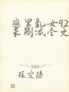 恋男乱女925未删减全文阅读