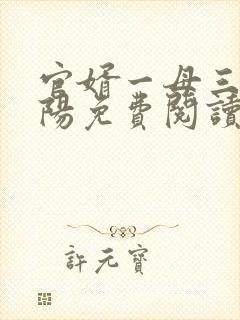 官婿一母三女陈阳免费阅读小说