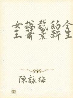 女总裁的全能兵王萧晨新生封面